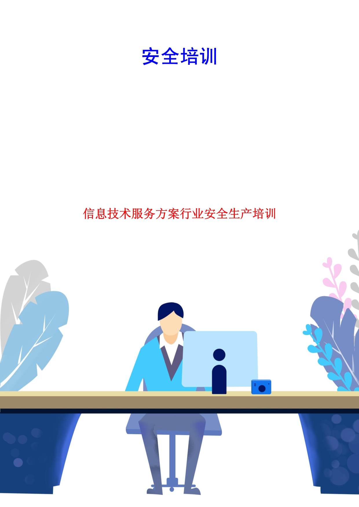 信息技术服务行业安全生产培训方案